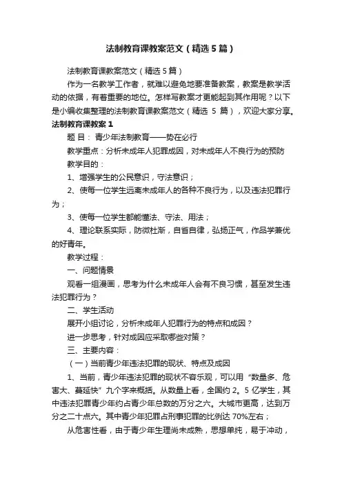 法制教育课教案范文（精选5篇）