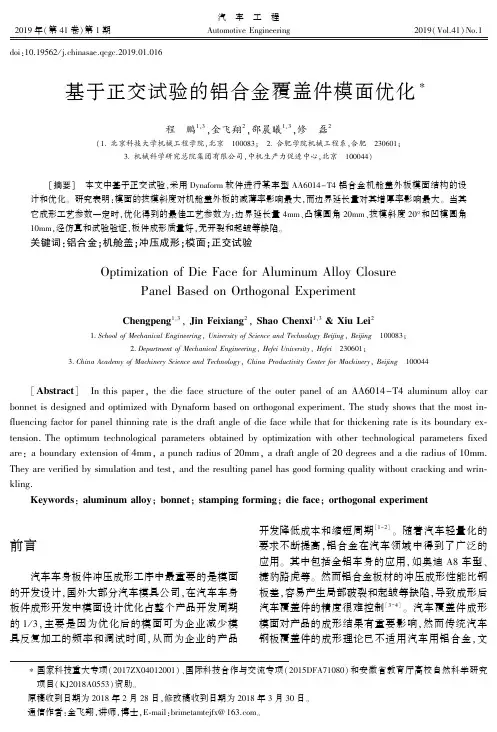 基于正交试验的铝合金覆盖件模面优化