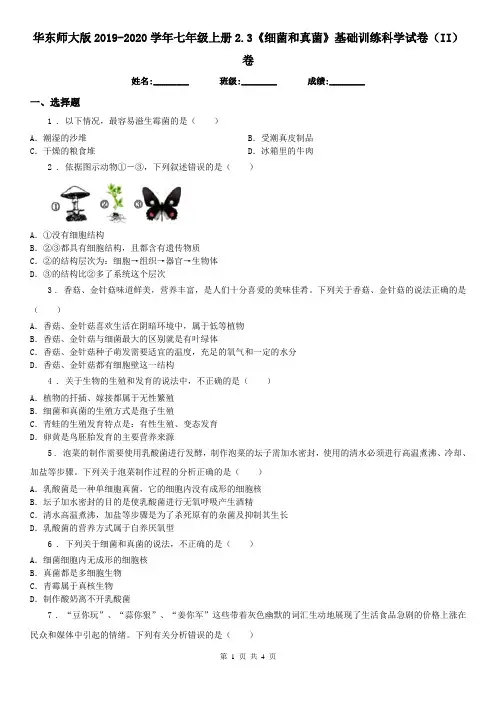 华东师大版2019-2020学年七年级上册2.3《细菌和真菌》基础训练科学试卷(II)卷
