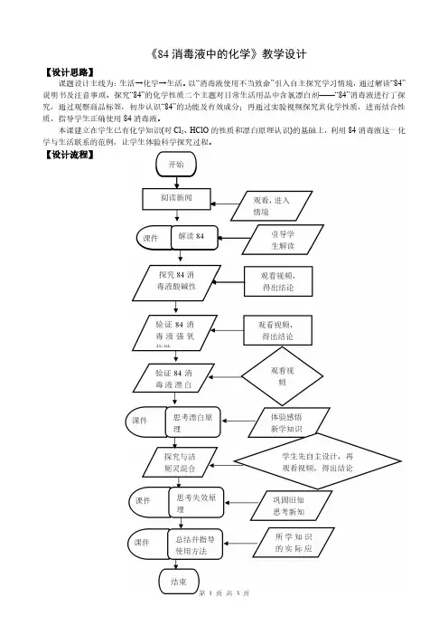 《84消毒液中的化学》教学设计