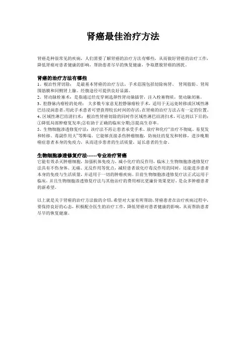 肾癌最佳治疗方法
