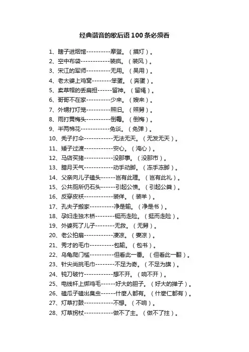 经典谐音的歇后语100条必须看