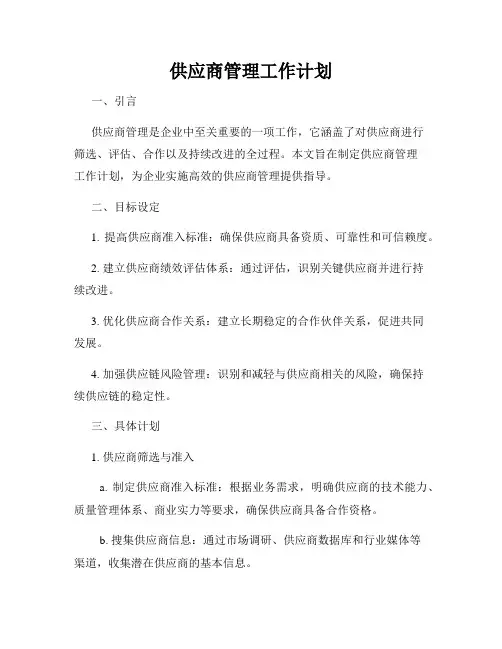 供应商管理工作计划