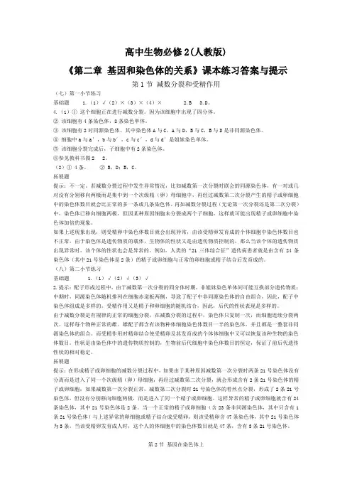 高中生物必修2 第二章  课后练习答案与提示