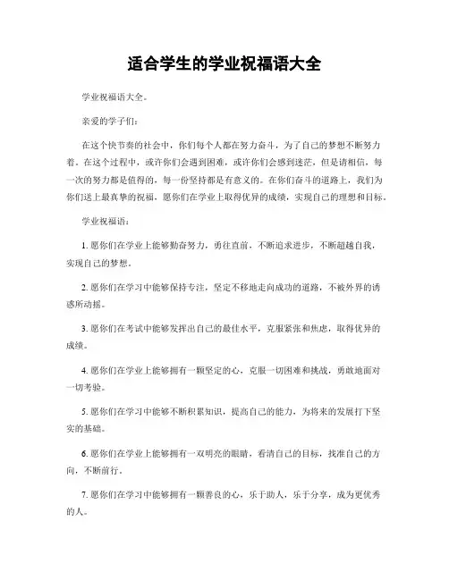 适合学生的学业祝福语大全