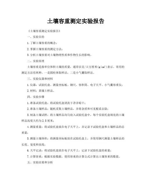 土壤容重测定实验报告