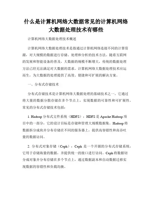 什么是计算机网络大数据常见的计算机网络大数据处理技术有哪些