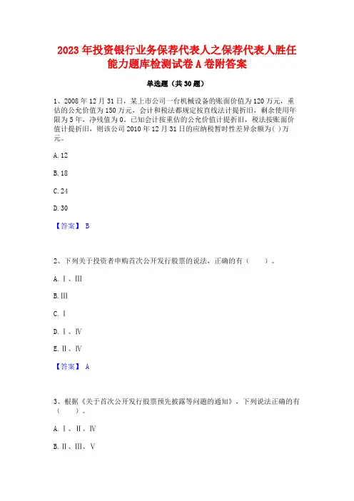 2023年投资银行业务保荐代表人之保荐代表人胜任能力题库检测试卷A卷附答案