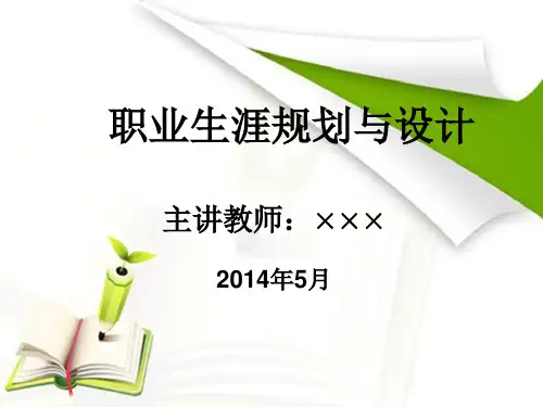 第一章：职业生涯规划导论