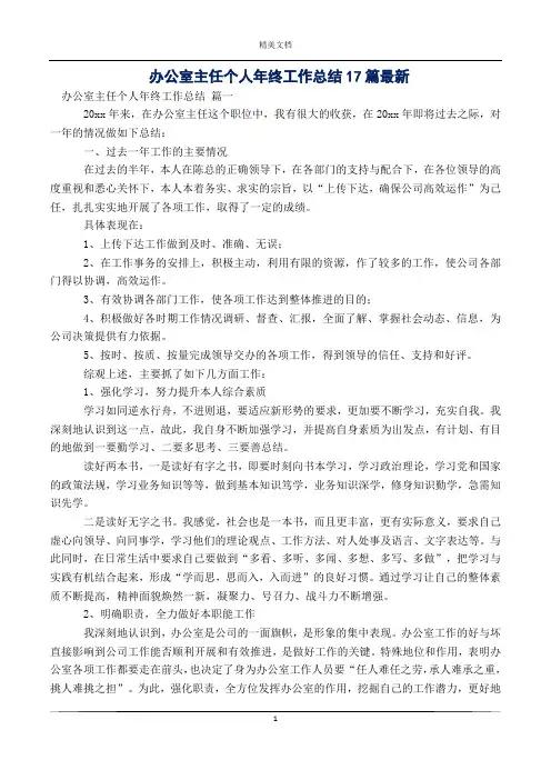 办公室主任个人年终工作总结17篇最新