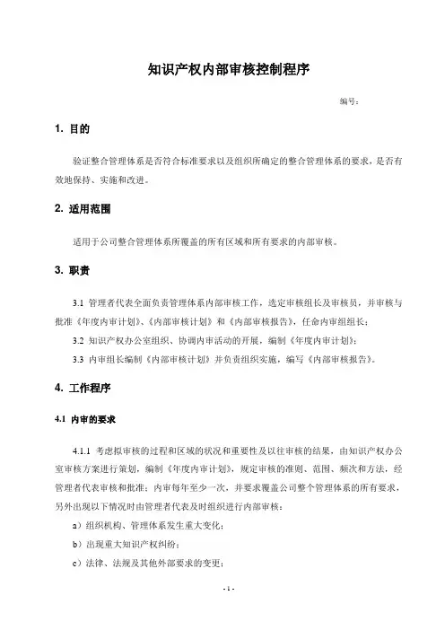 知识产权内部审核控制程序