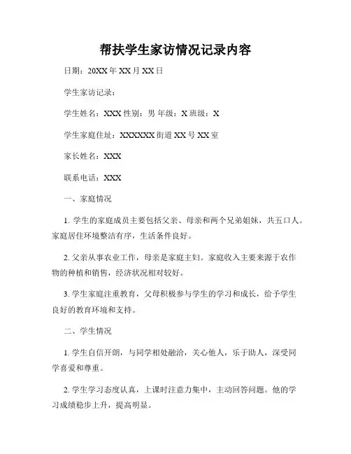 帮扶学生家访情况记录内容