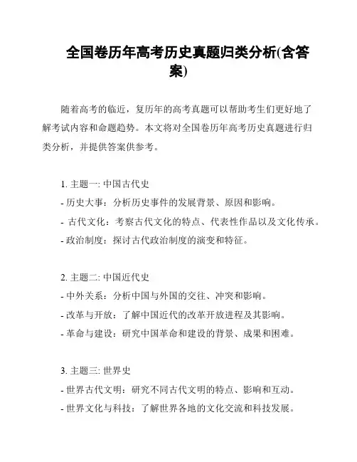 全国卷历年高考历史真题归类分析(含答案)