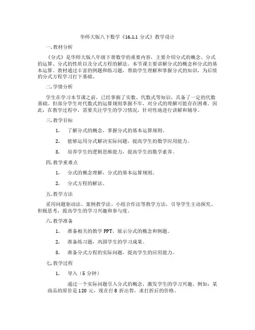 华师大版八下数学《16.1.1分式》教学设计