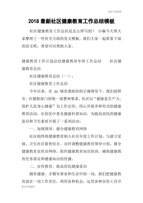 【范文工作总结】2018最新社区健康教育工作总结模板