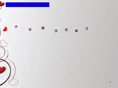 小学数学总复习之一数的认识：整数ppt课件