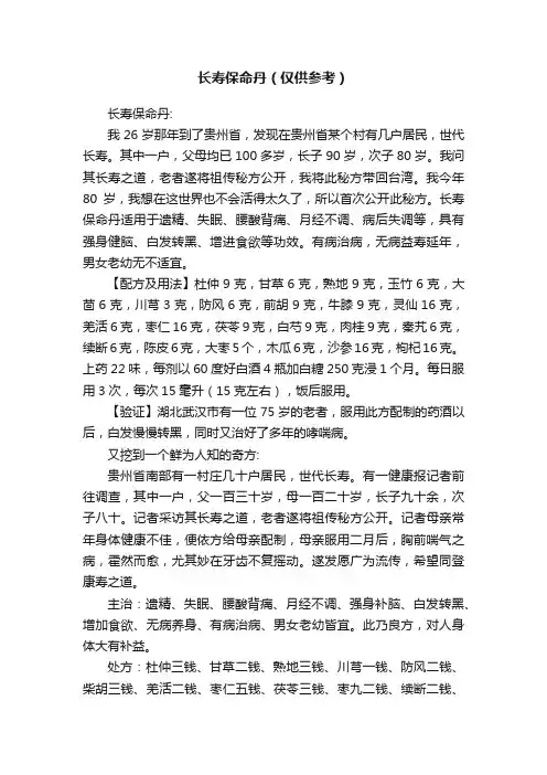 长寿保命丹（仅供参考）