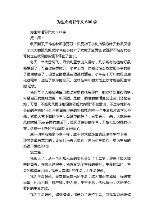 为生命喝彩作文600字
