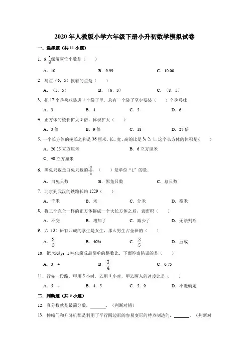 2020年新人教版六年级数学下册小升初模拟试卷(有答案)