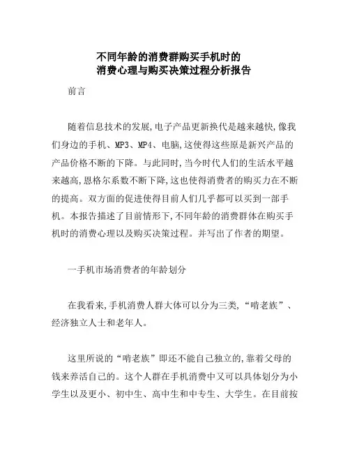 不同年龄的消费群购买手机时的消费心理与购买决策过程分析