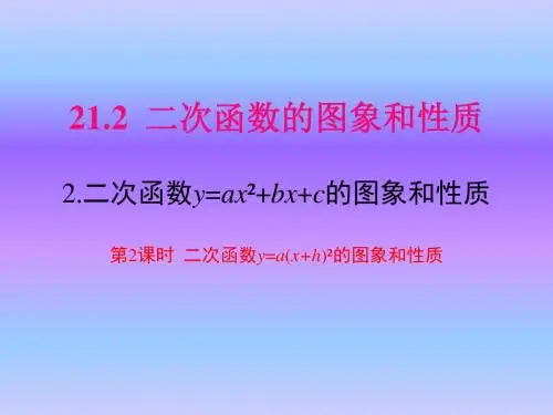 沪教版九年级数学上册第21章课件：21.2.2 第2课时   二次函数y=a(x+h)2的图象和性质