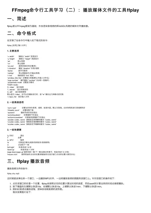 FFmpeg命令行工具学习（二）：播放媒体文件的工具ffplay