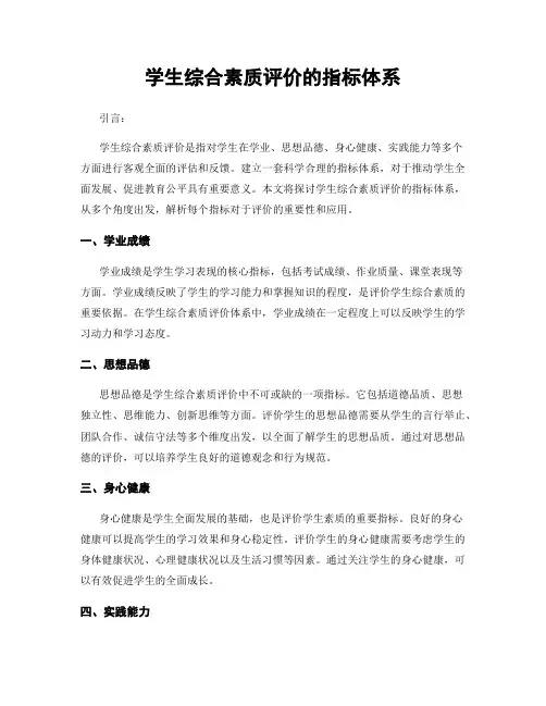 学生综合素质评价的指标体系