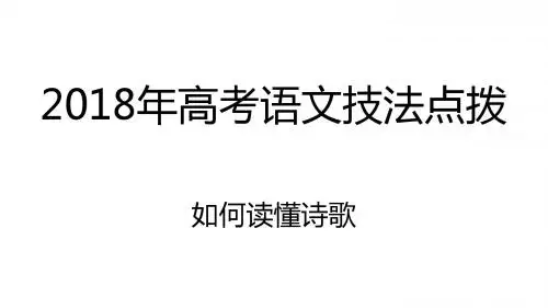 2018年高考语文技法点拨——如何读懂诗歌：2.掌握鉴赏诗歌的基本技巧