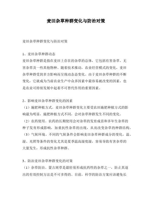 麦田杂草种群变化与防治对策