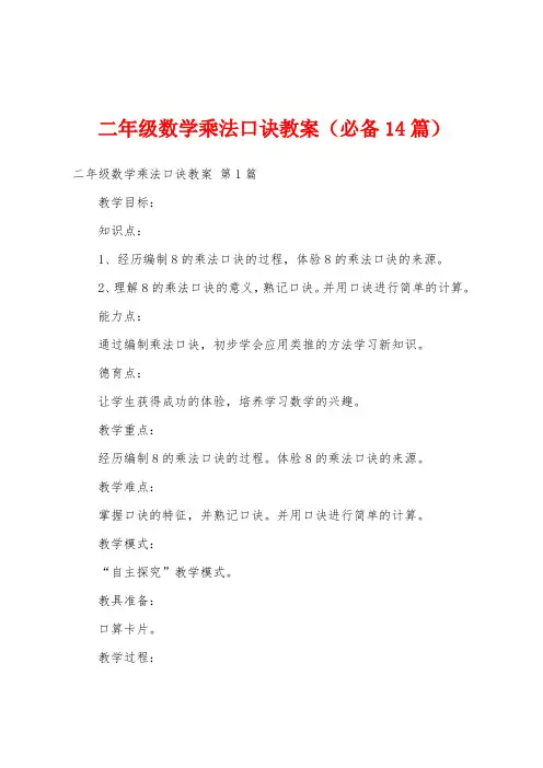 二年级数学乘法口诀教案(必备14篇)