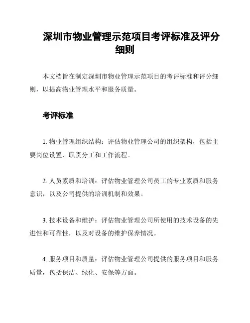 深圳市物业管理示范项目考评标准及评分细则