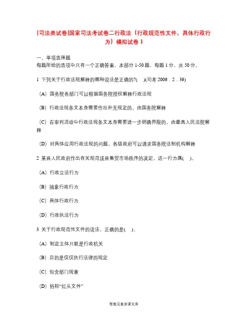 [司法类试卷]国家司法考试卷二行政法(行政规范性文件、具体行政行为)模拟试卷1.doc