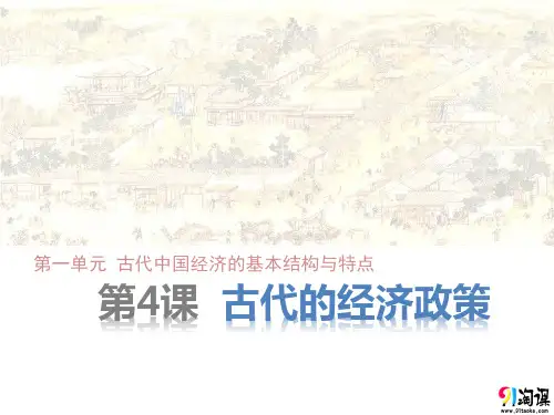 课件1：第4课 古代的经济政策