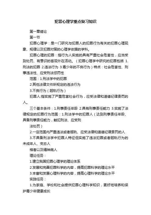 犯罪心理学重点复习知识