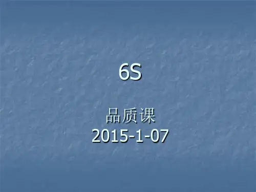 6S管理培训精品PPT课件