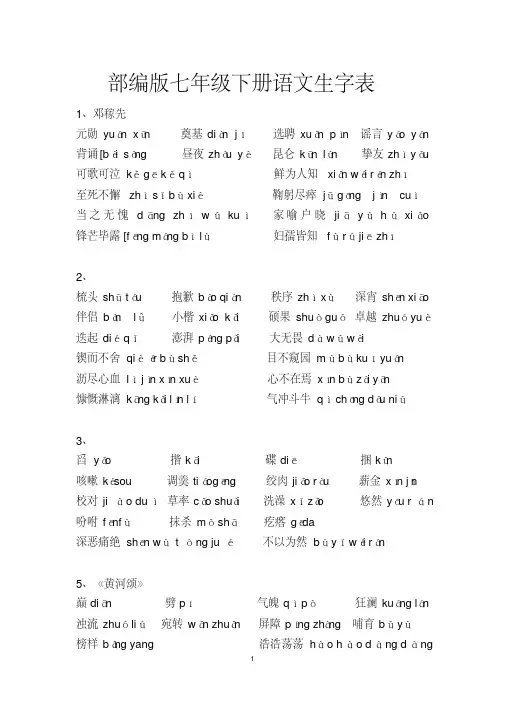 部编版七年级下册语文生字表