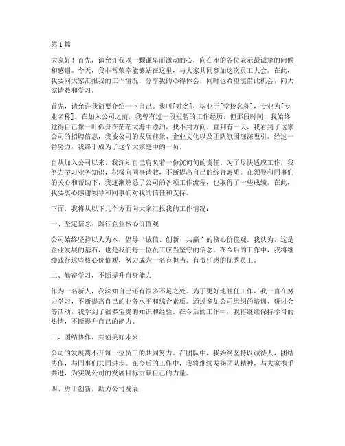 新人在员工大会上发言稿(3篇)