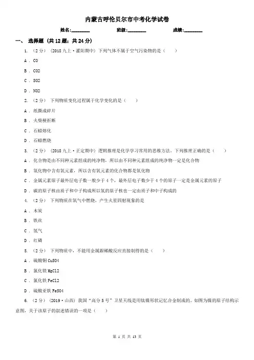 内蒙古呼伦贝尔市中考化学试卷