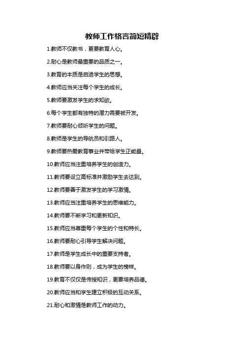 教师工作格言简短精辟