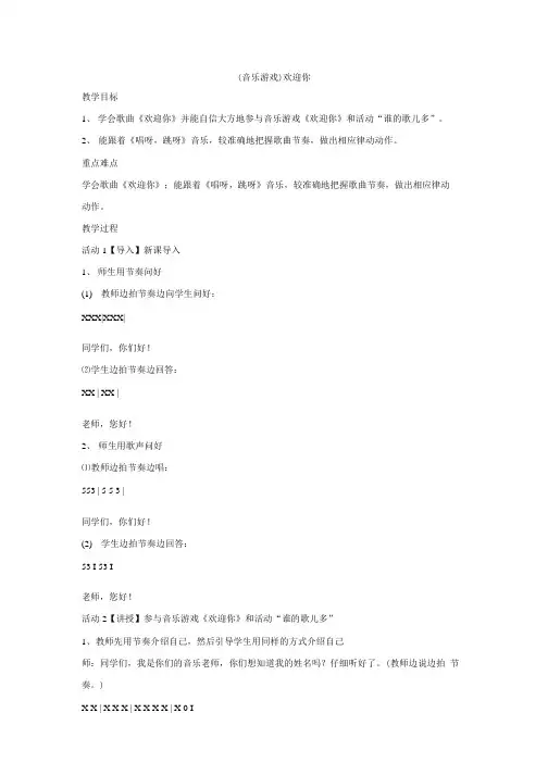 一年级上册音乐上册教案第一课音乐游戏欢迎你 湘艺版.doc