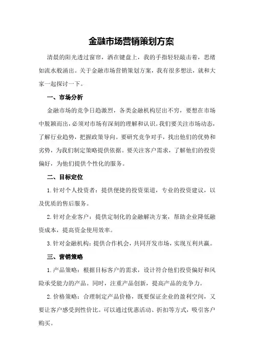 金融市场营销策划方案