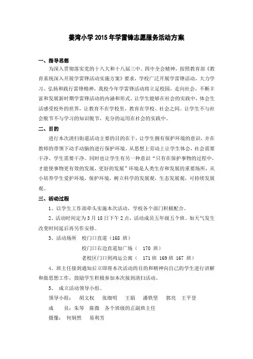 2015年姜湾小学学雷锋志愿服务活动方案