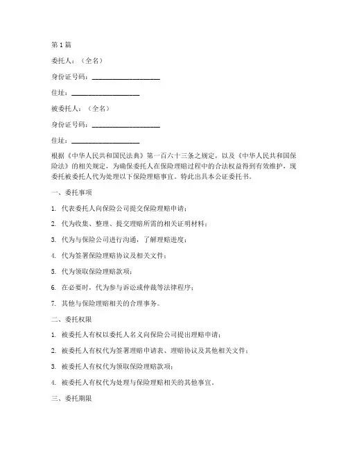 保险理赔公证委托书模板(3篇)