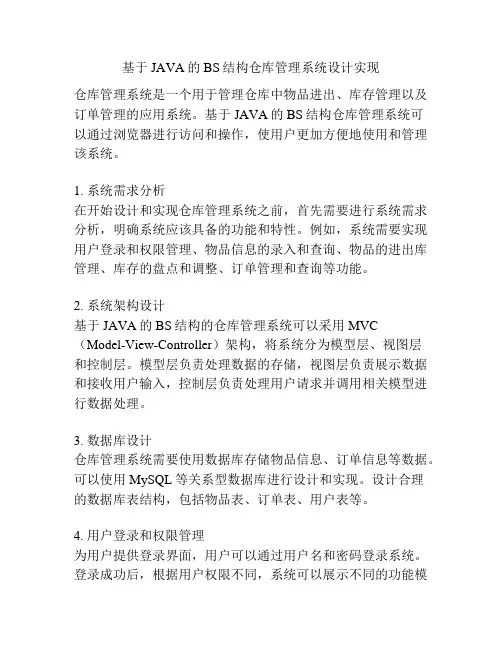 基于JAVA的BS结构仓库管理系统设计实现