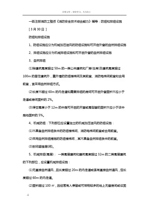 一级注册消防工程师消防安全技术综合能力辅导防烟和排烟设施