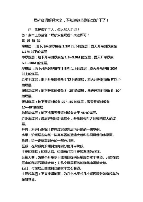 煤矿名词解释大全，不知道这些别在煤矿干了！