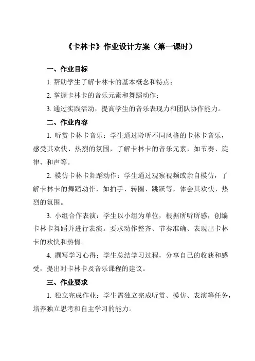 《第五单元 卡林卡》作业设计方案-初中音乐人教版七年级下册