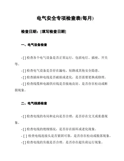 电气安全专项检查表(每月)