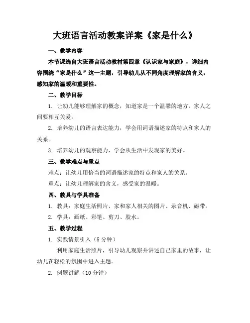 大班语言活动教案详案《家是什么》