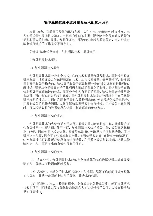 输电线路运维中红外测温技术的运用分析